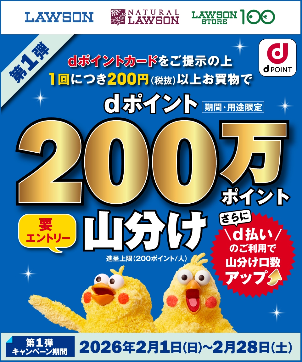 【ローソン】dポイント200万pt山分け第1弾！！2月28日まで！