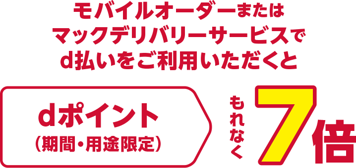 【マクドナルド公式アプリ×d払い】もれなくdポイント7倍！！2月24日まで！