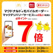 【マクドナルド公式アプリ×d払い】もれなくdポイント7倍！！2月24日まで！