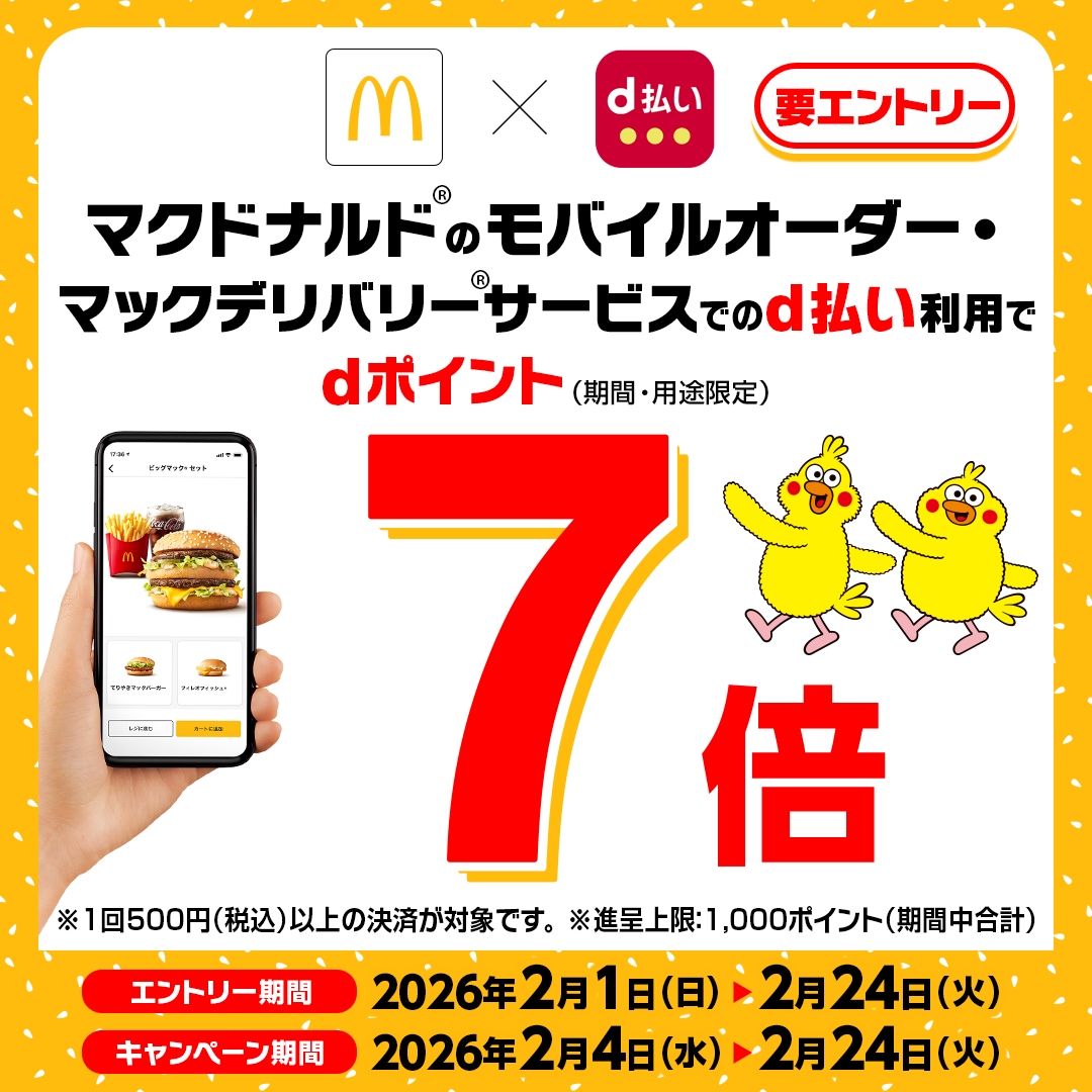 【マクドナルド公式アプリ×d払い】もれなくdポイント7倍！！2月24日まで！