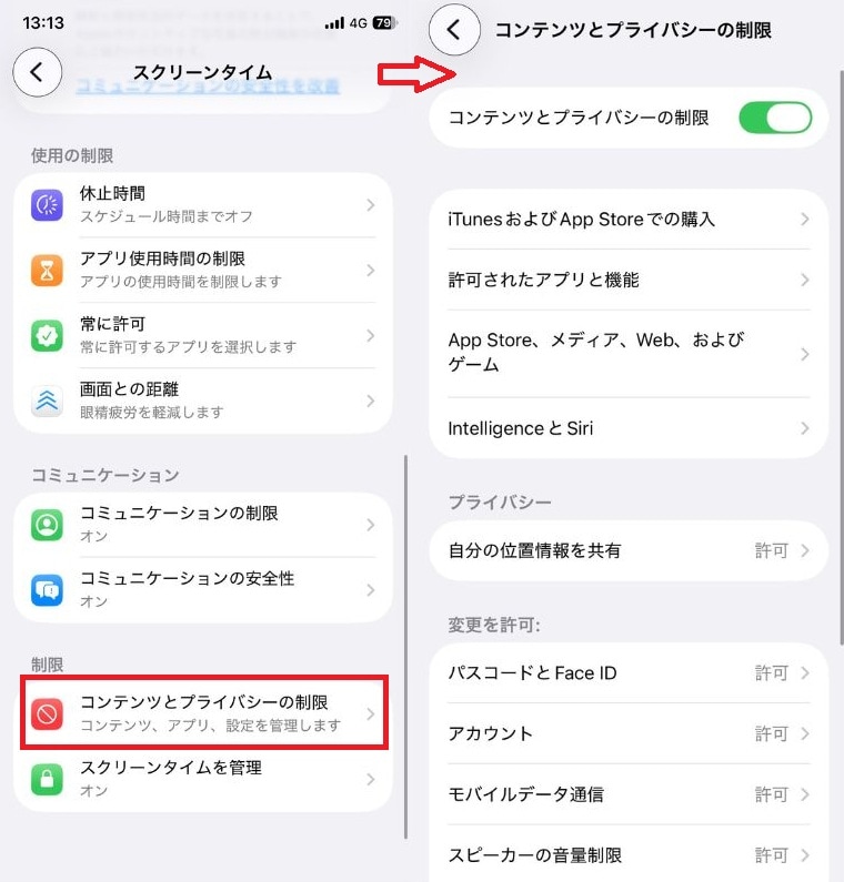 「コンテンツとプライバシーの制限」