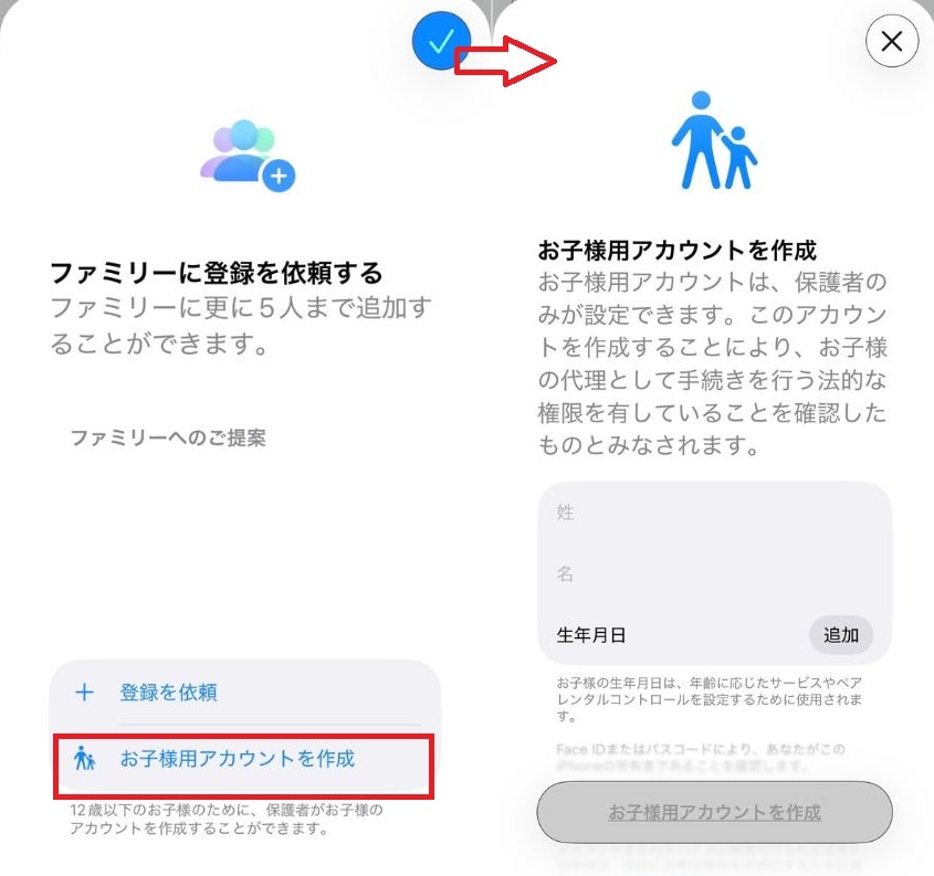 「お子様用アカウントを作成」を選び必要な情報を入力します