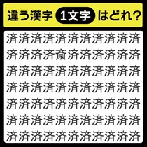 「済の中に隠れてるのは？」漢字間違い探しで脳トレしよう！【毎日脳トレ】【クイズ】