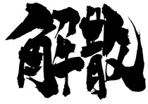 「一夫多妻のヒモ男」突如迎えた「解散」の結末とは……？そのほか月9ドラマの炎上や手編みマフラーの話題も