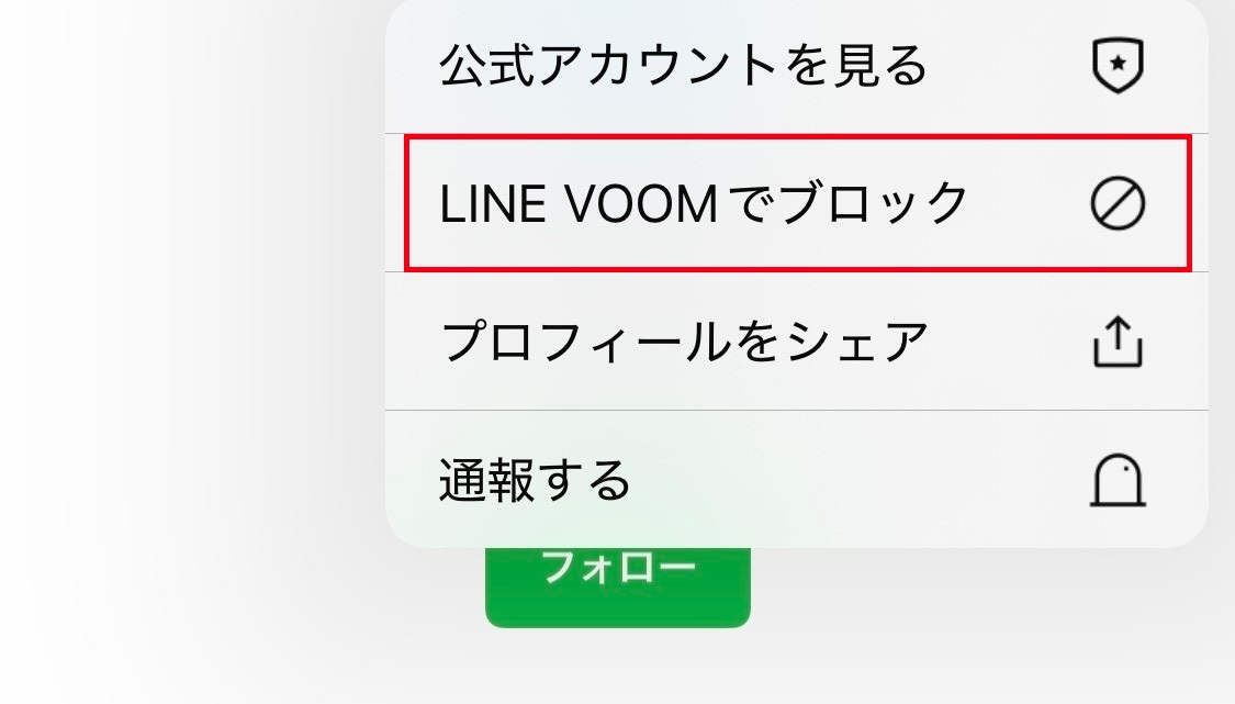 特定の相手をシャットアウト！ VOOM専用のブロック機能とは