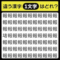 「報の中に隠れてるのは？」漢字間違い探しで脳トレしよう！【毎日脳トレ】【クイズ】