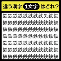 「鉄の中に隠れてるのは？」漢字間違い探しで脳トレしよう！【毎日脳トレ】【クイズ】