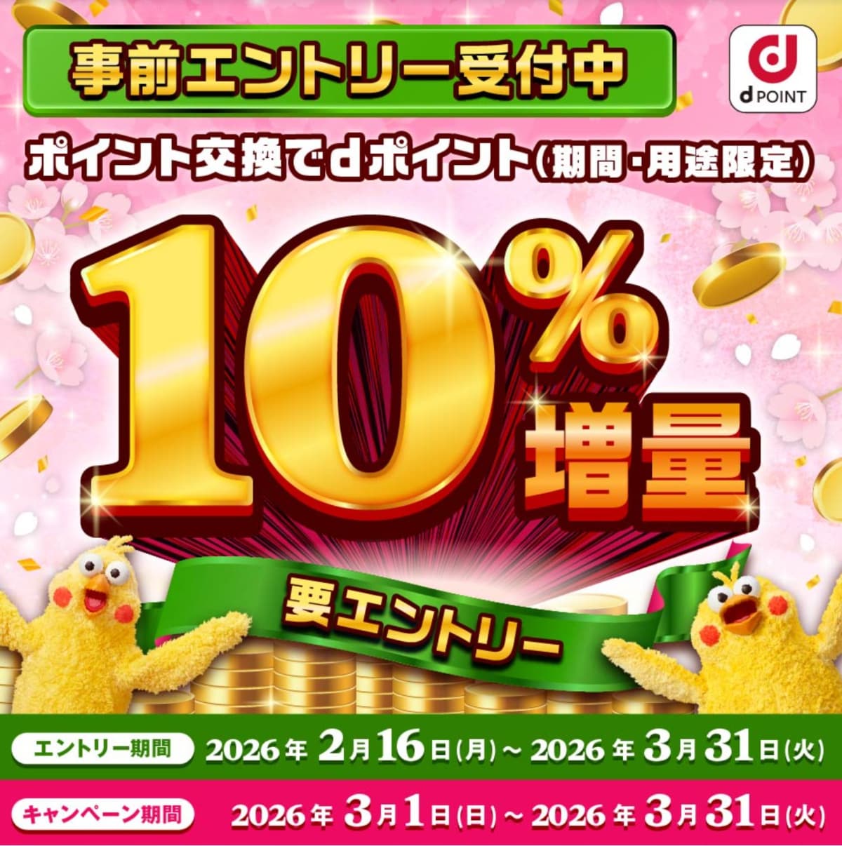 【3月末まで】企業ポイントとの交換でdポイント10%増量！お得すぎるキャンペーン情報の詳細は？