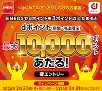 【3月末まで】最大1万ptのdポイントが当たる！給油するならENEOSが断然お得！