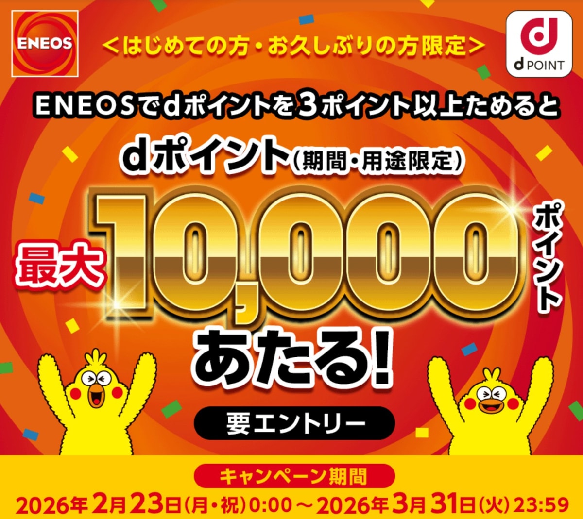 【3月末まで】最大1万ptのdポイントが当たる！給油するならENEOSが断然お得！