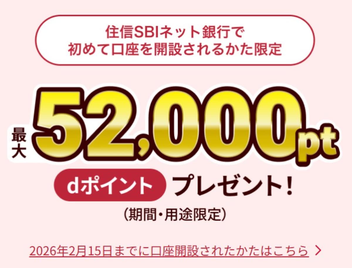 【4月末まで】今なら最大12万5000円相当のdポイント＆現金プレゼント！【住信SBIネット銀行】