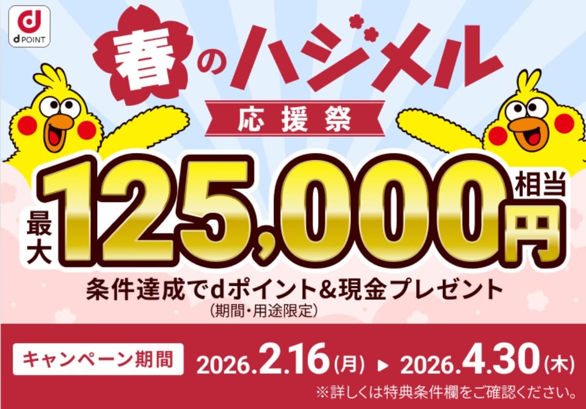 【4月末まで】今なら最大12万5000円相当のdポイント＆現金プレゼント！【住信SBIネット銀行】
