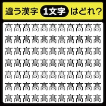 「髙の中に隠れてるのは？」漢字間違い探しで脳トレしよう！【毎日脳トレ】【クイズ】