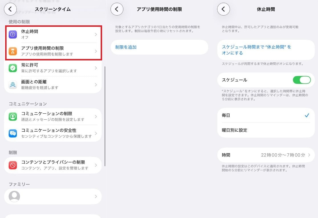 「アプリ使用時間の制限」や「休止時間」も設定します