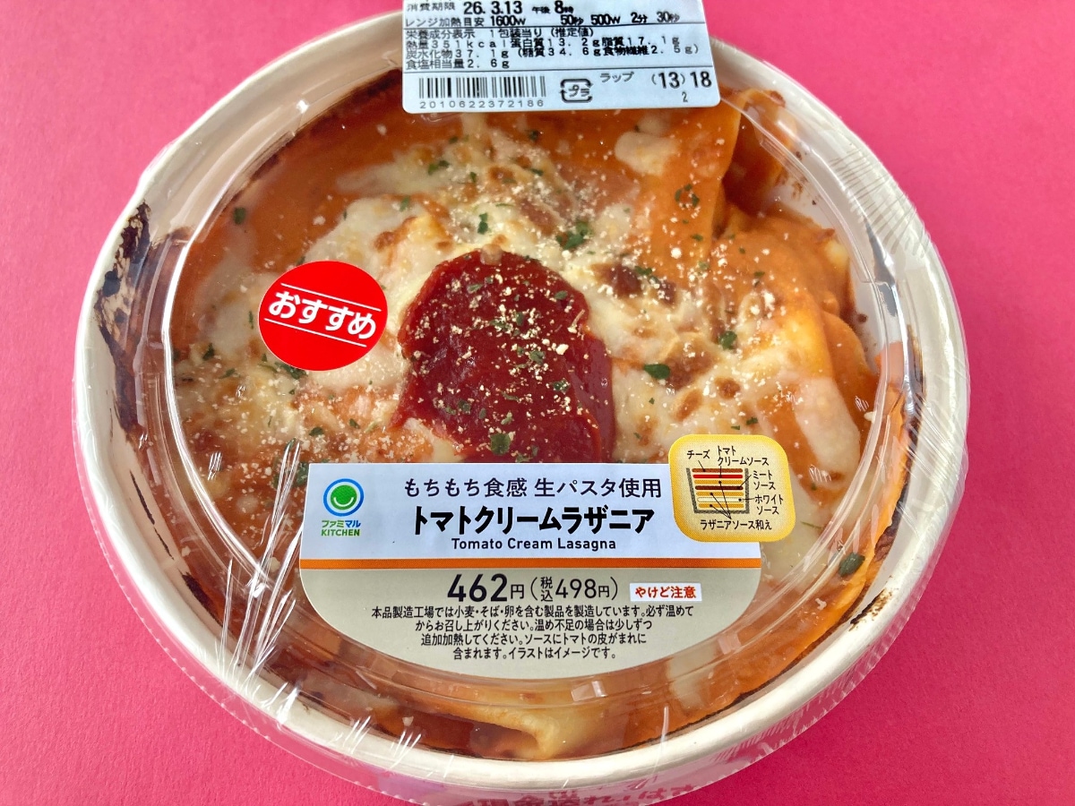ソースのクオリティやボリューム感に大満足！【ファミマ】王道の味わいが楽しめる「トマトクリームラザニア」