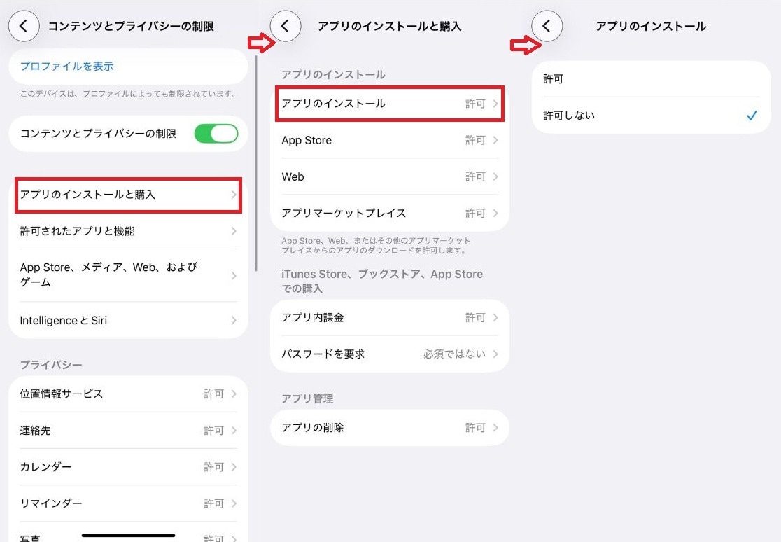 「アプリのインストール」を「許可しない」に設定する