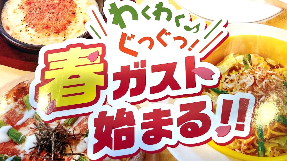 2026年の新作【ガスト】もちもち生パスタを使った「桜海老と春野菜のペペロンチーノ」は本当に美味しいの？
