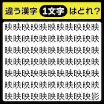 「映の中に隠れてるのは？」漢字間違い探しで脳トレしよう！【毎日脳トレ】【クイズ】