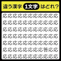 「応の中に隠れてるのは？」漢字間違い探しで脳トレしよう！【毎日脳トレ】【クイズ】