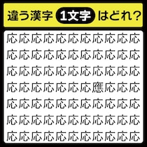「応の中に隠れてるのは？」漢字間違い探しで脳トレしよう！【毎日脳トレ】【クイズ】