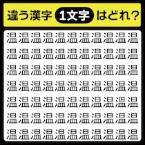 「温の中に隠れてるのは？」漢字間違い探しで脳トレしよう！【毎日脳トレ】【クイズ】