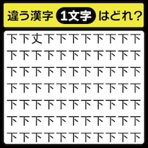 「下の中に隠れてるのは？」漢字間違い探しで脳トレしよう！【毎日脳トレ】【クイズ】