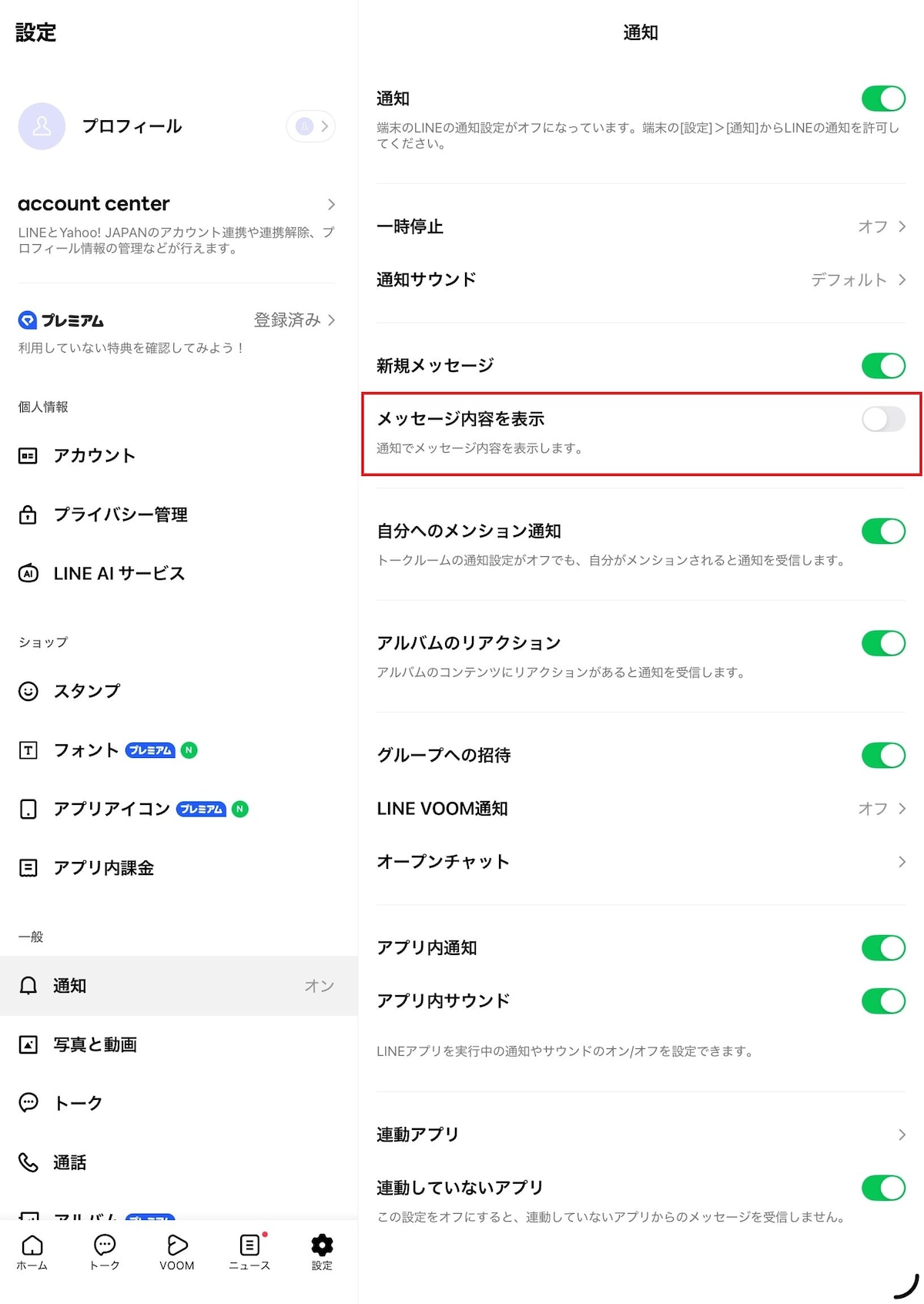 通知設定の項目からメッセージ内容を表示のチェックを外す
