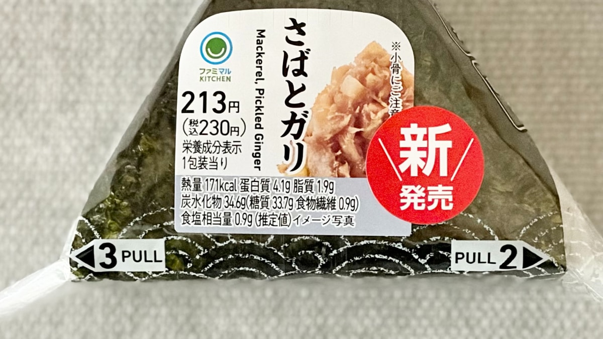 おむすびの具材に「ガリ」！？【ファミマ】の気になる新作を食べてみた