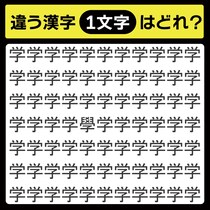 「学の中に隠れてるのは？」漢字間違い探しで脳トレしよう！【毎日脳トレ】【クイズ】
