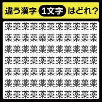 「薬の中に隠れてるのは？」漢字間違い探しで脳トレしよう！【毎日脳トレ】【クイズ】
