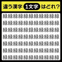 「緑の中に隠れてるのは？」漢字間違い探しで脳トレしよう！【毎日脳トレ】【クイズ】