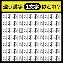 「料の中に隠れてるのは？」漢字間違い探しで脳トレしよう！【毎日脳トレ】【クイズ】