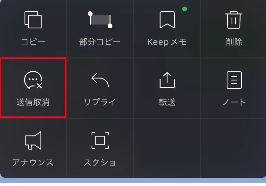 表示された黒いメニューの中から送信取消をタップする