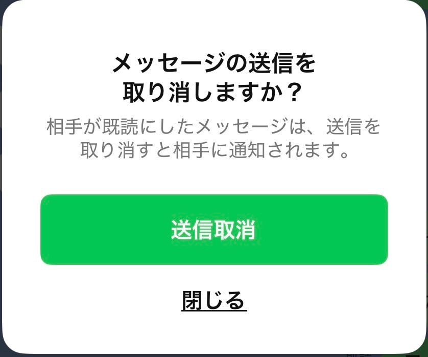 確認のポップアップが出たらもう一度送信取消を選択する