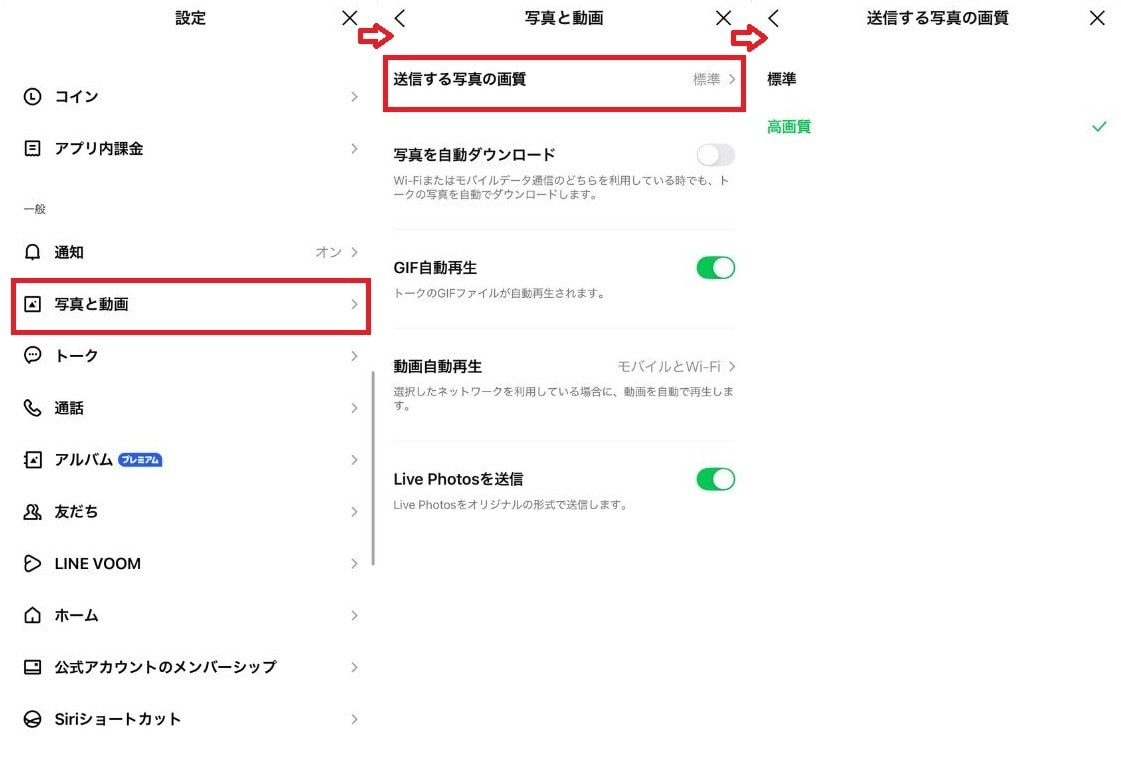 LINEの送信画質設定を「高画質」に変更する手順