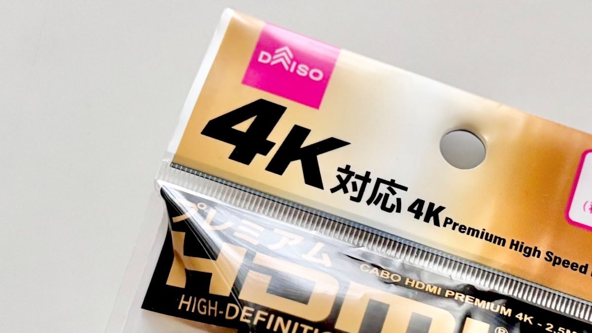 「スマホとテレビを繋ぐケーブル」って!? 100均のHDMIケーブルが神コスパすぎた