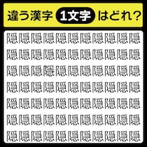 「隠の中に隠れてるのは？」漢字間違い探しで脳トレしよう！【毎日脳トレ】【クイズ】
