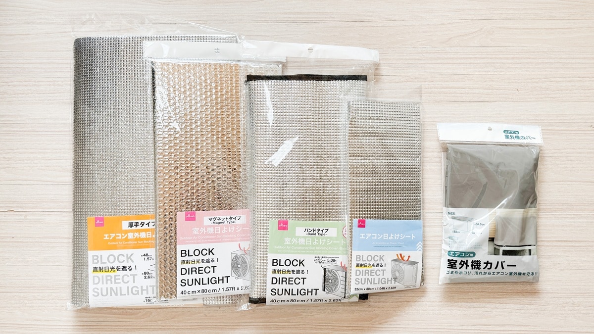 100均のエアコン室外機カバーで節電&劣化予防!【セリア・ダイソー】