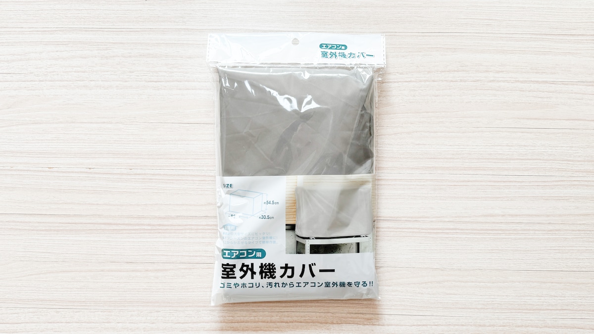 100均のエアコン室外機カバーで節電&劣化予防!【セリア・ダイソー】