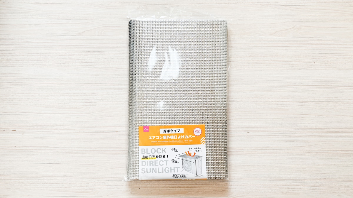 100均のエアコン室外機カバーで節電&劣化予防!【セリア・ダイソー】
