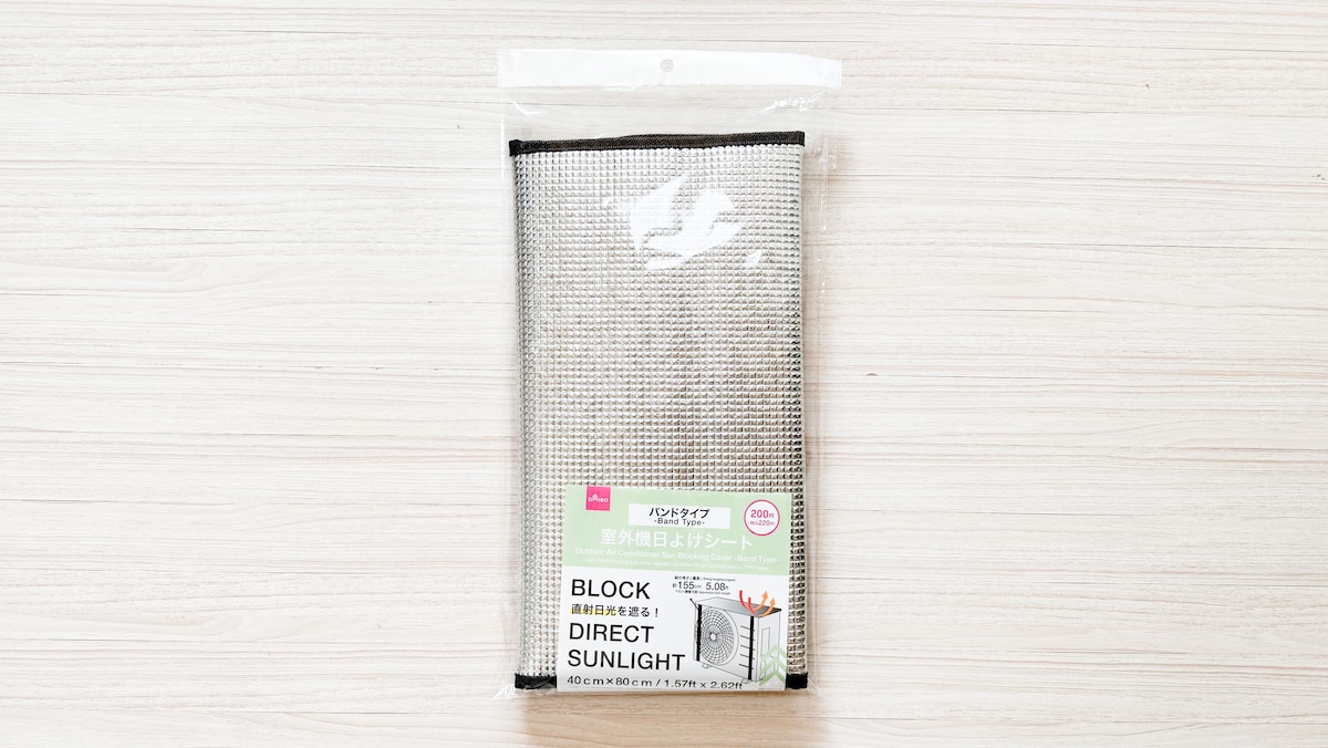 100均のエアコン室外機カバーで節電&劣化予防!【セリア・ダイソー】