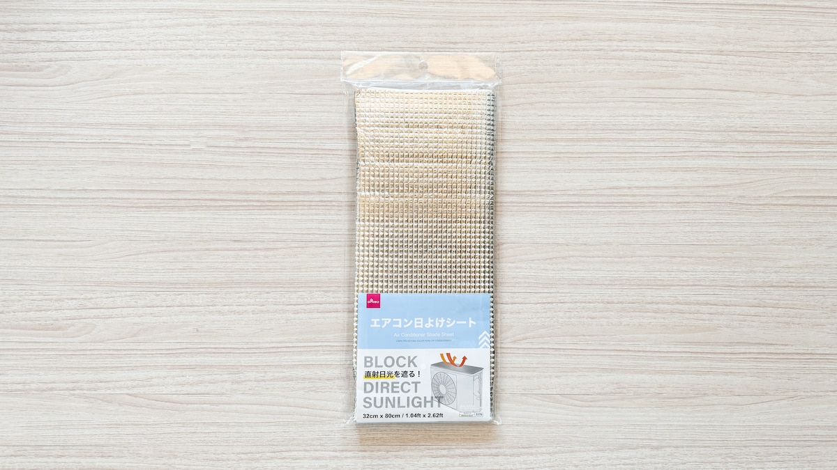 100均のエアコン室外機カバーで節電&劣化予防!【セリア・ダイソー】