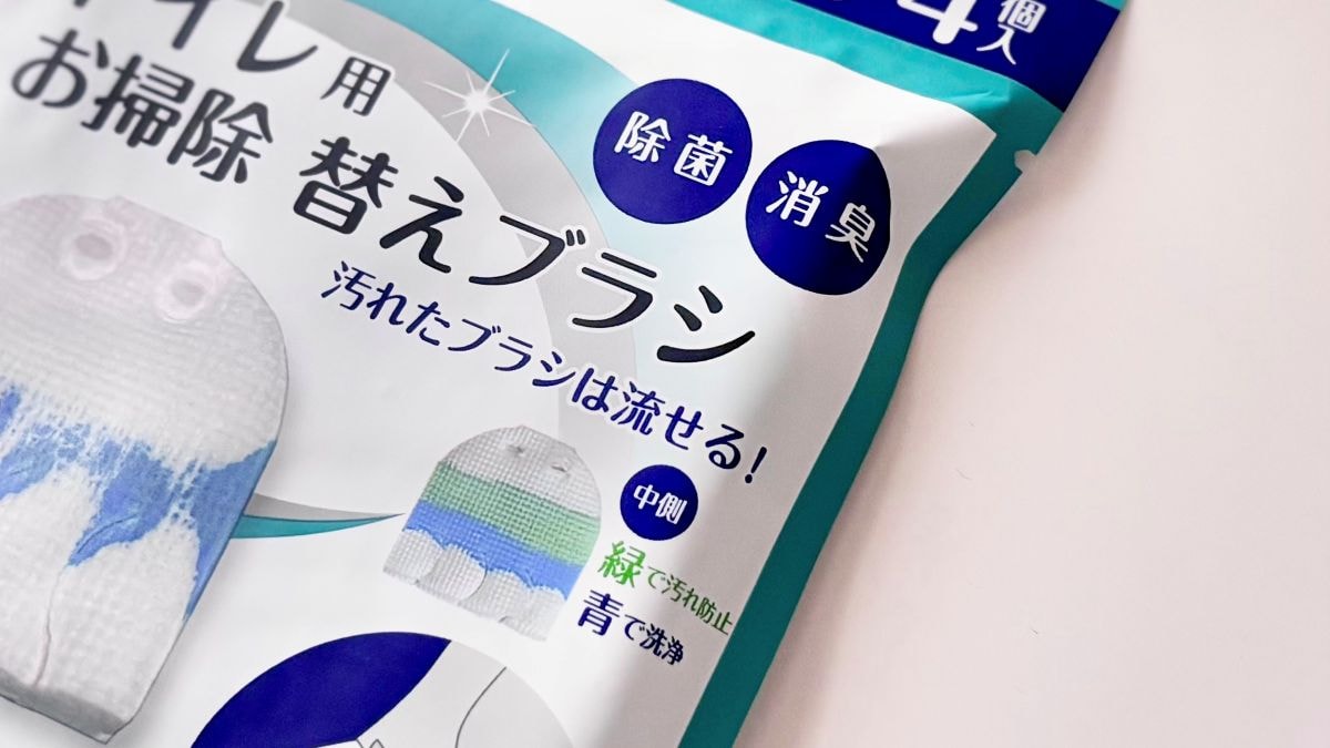 「トイレ掃除の使い捨てブラシ」を100均で発見！ 代用品も要チェック【ダイソー・セリア・キャンドゥ】