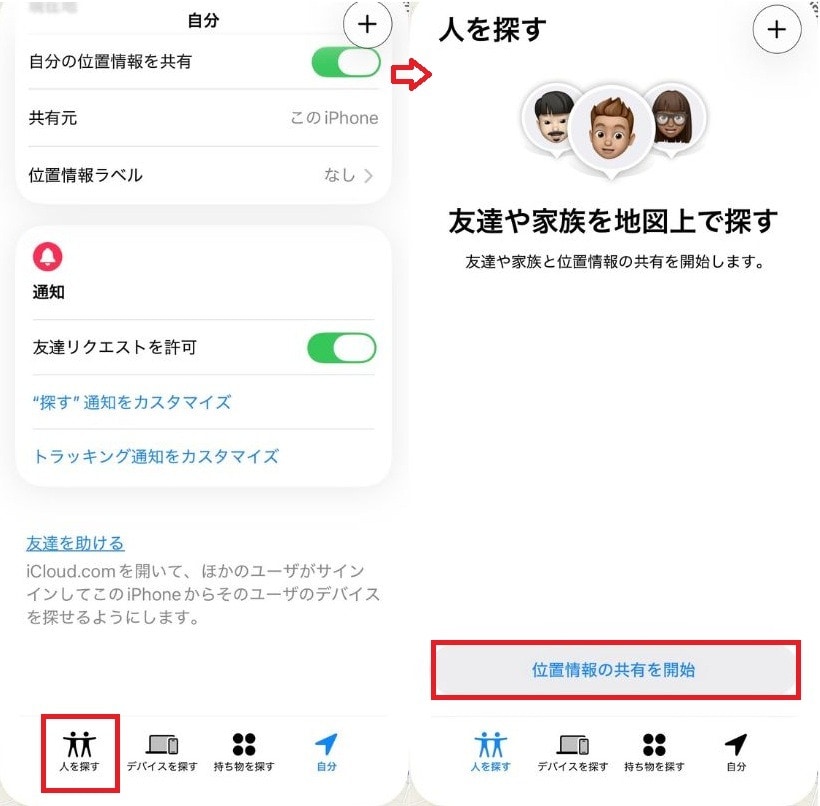 iPhone同士なら! 探すアプリで通知設定まで一気に完了