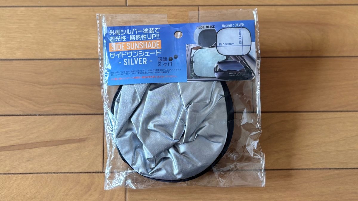 【2025】100均のサンシェードおすすめ5選｜サイドやフロントなどサイズも紹介【ダイソー・セリア・キャンドゥ】