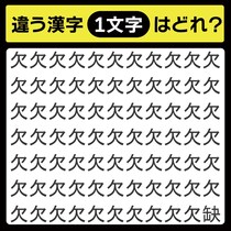 「欠の中に隠れてるのは？」漢字間違い探しで脳トレしよう！【毎日脳トレ】【クイズ】