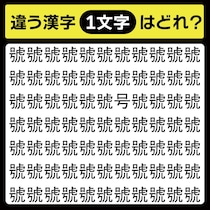 「號の中に隠れてるのは？」漢字間違い探しで脳トレしよう！【毎日脳トレ】【クイズ】