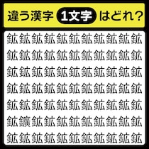 「鉱の中に隠れてるのは？」漢字間違い探しで脳トレしよう！【毎日脳トレ】【クイズ】