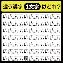 「広の中に隠れてるのは？」漢字間違い探しで脳トレしよう！【毎日脳トレ】【クイズ】