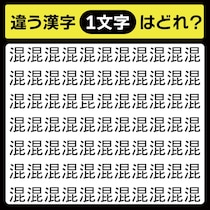 「混の中に隠れてるのは？」漢字間違い探しで脳トレしよう！【毎日脳トレ】【クイズ】
